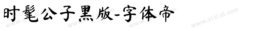 时髦公子黑版字体转换