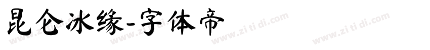 昆仑冰缘字体转换