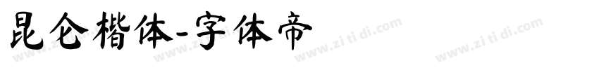 昆仑楷体字体转换
