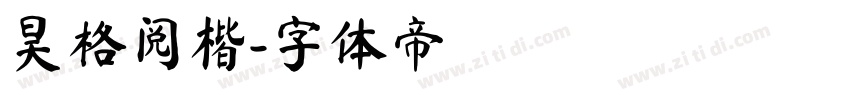 昊格阅楷字体转换