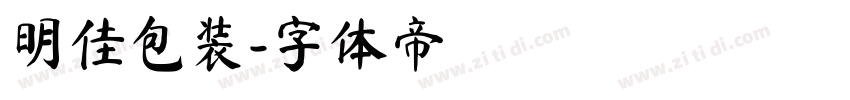 明佳包装字体转换