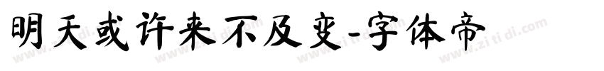 明天或许来不及变字体转换