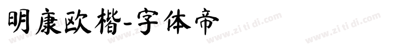 明康欧楷字体转换