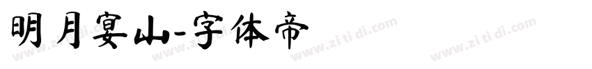 明月宴山字体转换