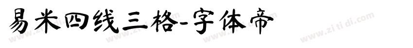 易米四线三格字体转换
