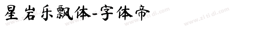 星岩乐飘体字体转换