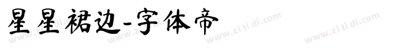星星裙边字体转换