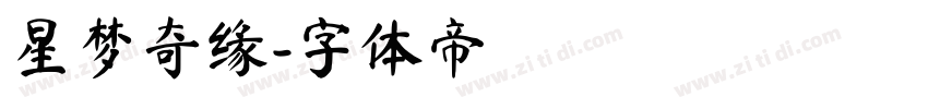 星梦奇缘字体转换