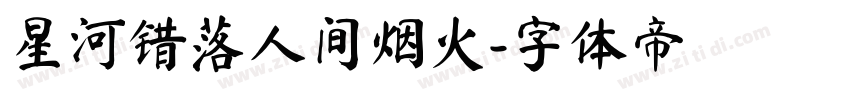 星河错落人间烟火字体转换