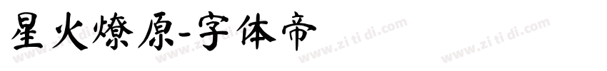 星火燎原字体转换