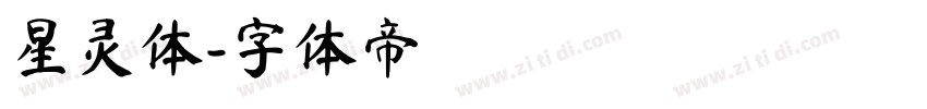 星灵体字体转换