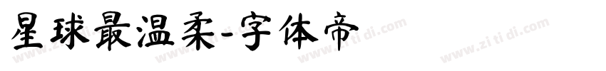 星球最温柔字体转换