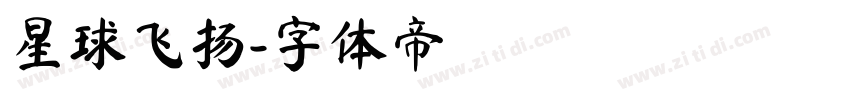 星球飞扬字体转换