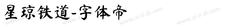 星琼铁道字体转换