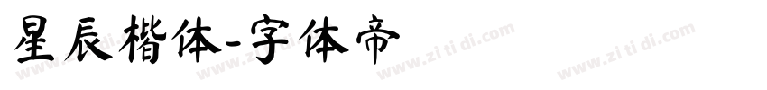 星辰楷体字体转换