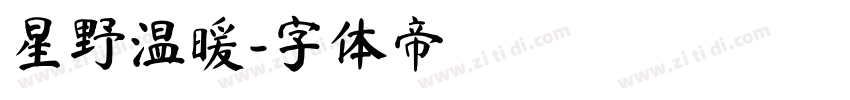 星野温暖字体转换