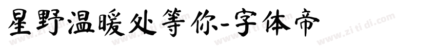星野温暖处等你字体转换