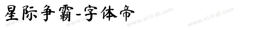 星际争霸字体转换