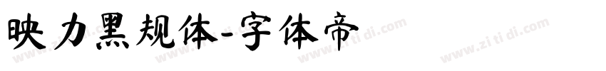 映力黑规体字体转换