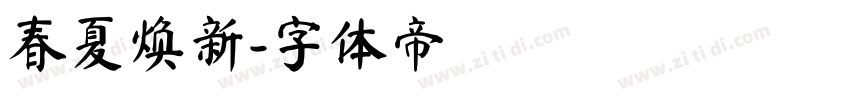 春夏焕新字体转换