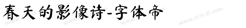 春天的影像诗字体转换