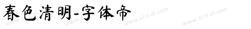 春色清明字体转换