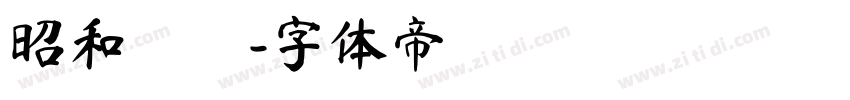 昭和隷書字体转换