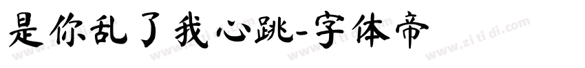是你乱了我心跳字体转换
