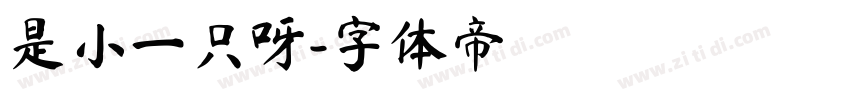 是小一只呀字体转换