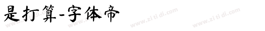是打算字体转换