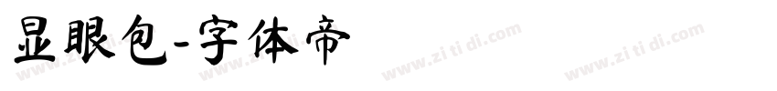 显眼包字体转换