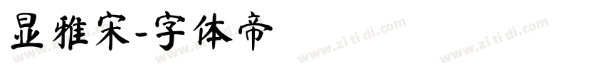 显雅宋字体转换