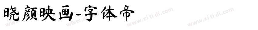 晓颜映画字体转换