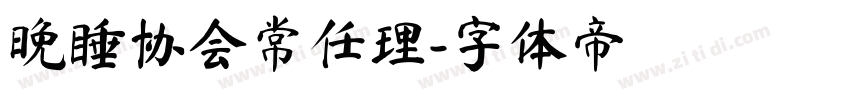 晚睡协会常任理字体转换