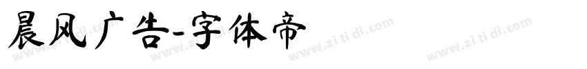 晨风广告字体转换