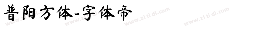 普阳方体字体转换