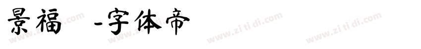 景福興字体转换