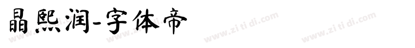 晶熙润字体转换