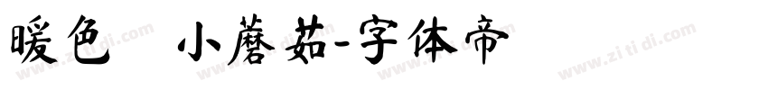 暖色の小蘑菇字体转换