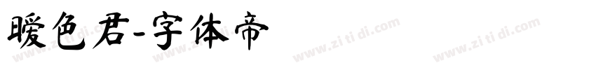 暧色君字体转换