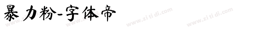 暴力粉字体转换