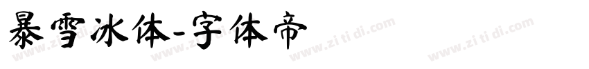 暴雪冰体字体转换