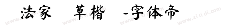 書法家簡草楷體字体转换
