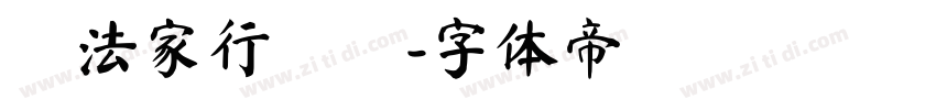 書法家行書體字体转换