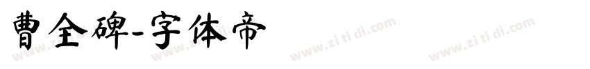 曹全碑字体转换