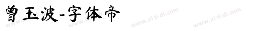 曾玉波字体转换