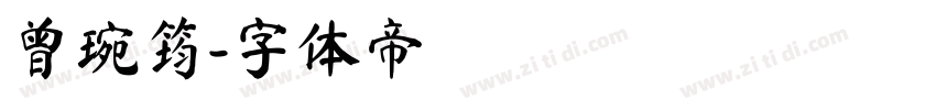 曾琬筠字体转换