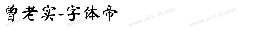 曾老实字体转换
