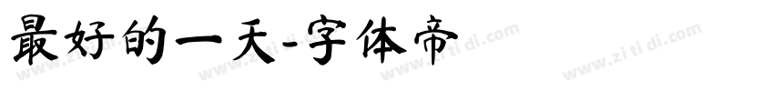 最好的一天字体转换