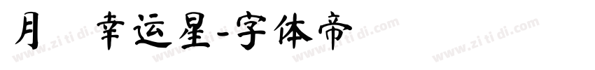 月の幸运星字体转换